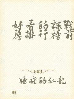 好看的谍战片推荐排行榜前十名