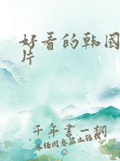 好看的韩国爱情片