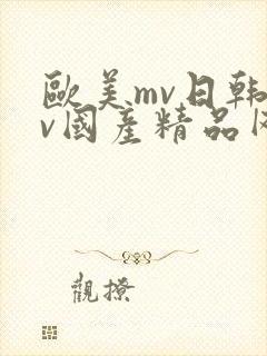 欧美mv日韩mv国产精品网站
