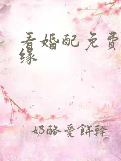 看婚配免费算姻缘