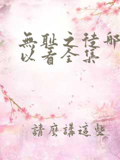 无耻之徒哪里可以看全集