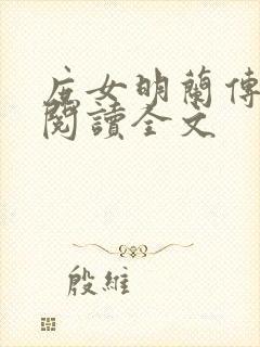 庶女明兰传免费阅读全文