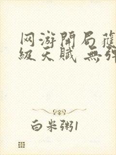 网游开局获得神级天赋 无弹窗