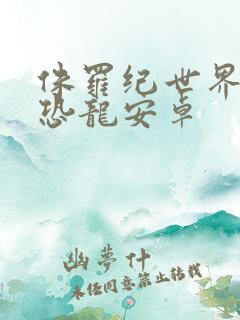 侏罗纪世界进化恐龙安卓