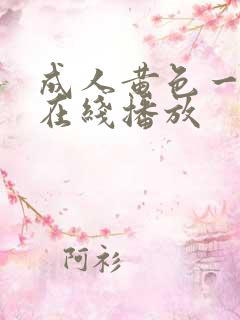 成人黄色一级片在线播放