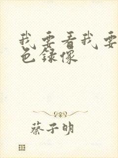 我要看我要看黄色录像