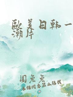 欧美日韩一级高潮片