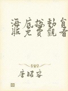 海底总动员国语版免费观看完整版