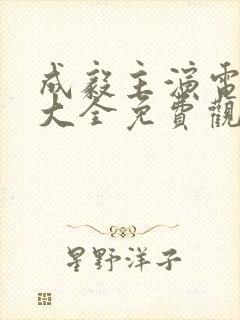 成毅主演电视剧大全免费观看