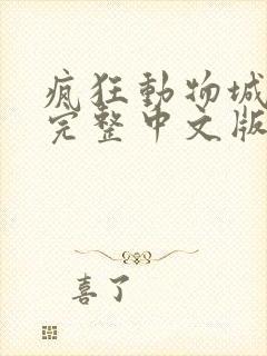 疯狂动物城免费完整中文版