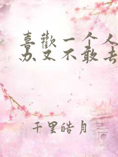 喜欢一个人怎么办又不敢去表白