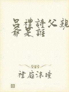 吕礼诗父亲和爷爷是谁