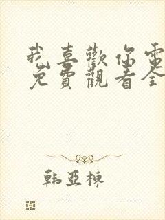 我喜欢你电视剧免费观看全集