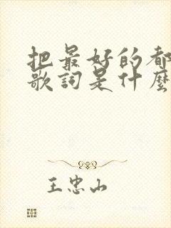 把最好的都给你歌词是什么歌