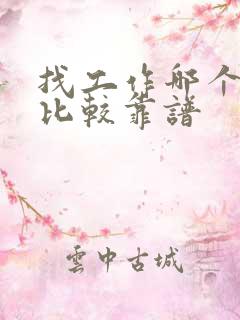 找工作哪个网站比较靠谱