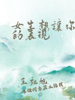 女生想让你追她的表现