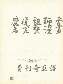 魔道祖师香火炉篇完整漫画长图在哪看