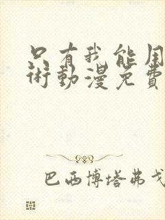 只有我能用召唤术动漫免费