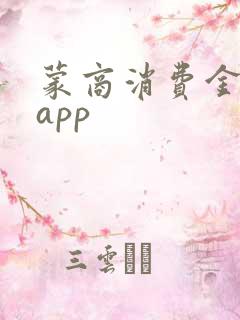 蒙商消费金融 app
