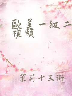 欧美一级二级毛视频