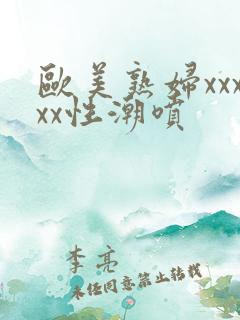 欧美熟妇xxxxx性潮喷