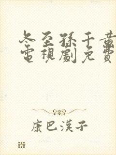 冬至孙千黄景瑜电视剧免费观看