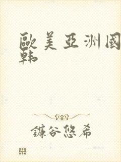 欧美亚洲国产日韩