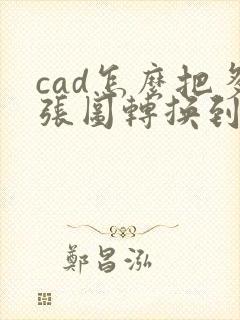 cad怎么把多张图转换到一个pdf上