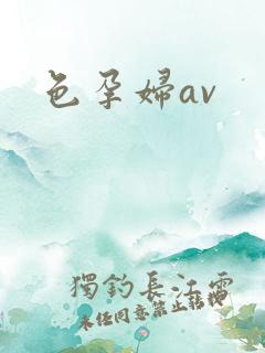 色孕妇av