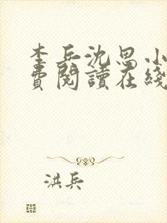 李兵沈思小说免费阅读在线