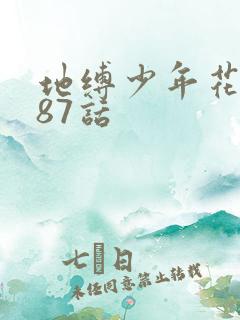 地缚少年花子君87话