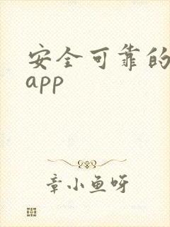 安全可靠的赚钱app