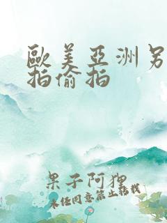 欧美亚洲另类自拍偷拍