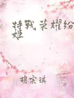 特战荣耀纷舞妖姬