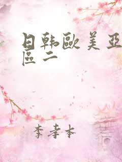 日韩欧美亚洲一区二