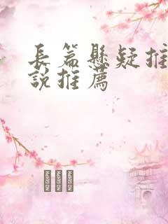 长篇悬疑推理小说推荐