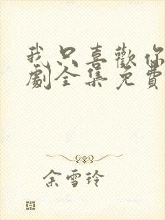 我只喜欢你电视剧全集免费播放