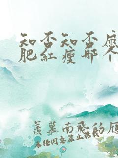 知否知否应是绿肥红瘦哪个公司出品