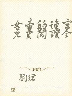 女帝的后宫漫画免费阅读全集下拉式奇妙