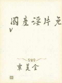 国产淫片免费av