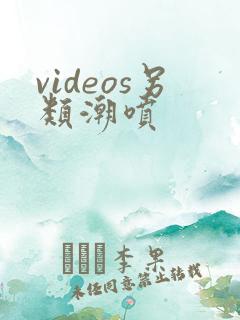 videos另类潮喷