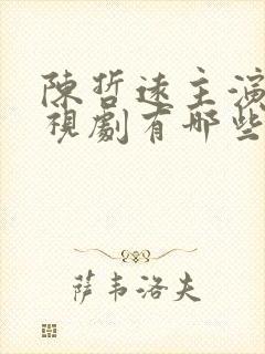 陈哲远主演的电视剧有哪些