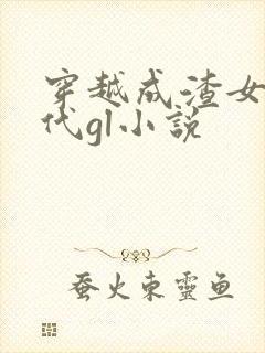 穿越成渣女的古代gl小说
