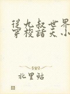 从九叔世界开始穿梭诸天小说