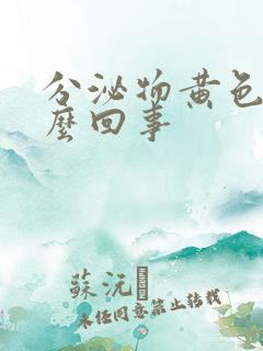 分泌物黄色是怎么回事