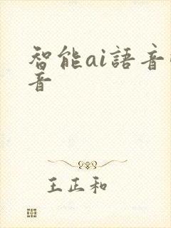 智能ai语音配音