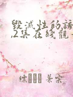 毁灭性的诱惑1,2集在线观看动漫