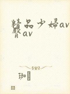 精品少妇av蜜臀av