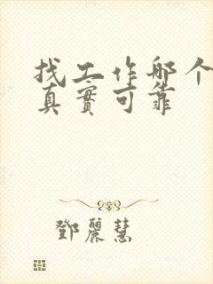 找工作哪个网站真实可靠