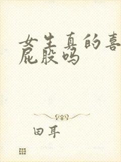 女生真的喜欢打屁股吗